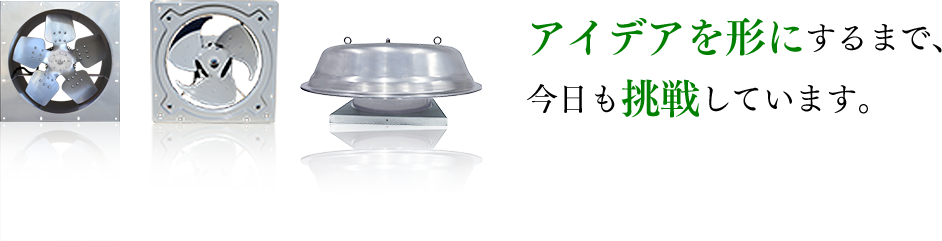 アイデアを形にするまで、今日も挑戦しています。