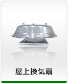 屋上換気扇