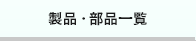 製品・部品一覧