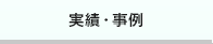 実績・事例