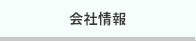 会社情報
